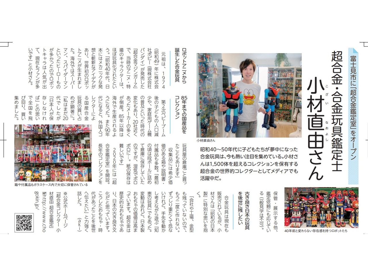 超合金コレクター小材直由 超合金鑑定