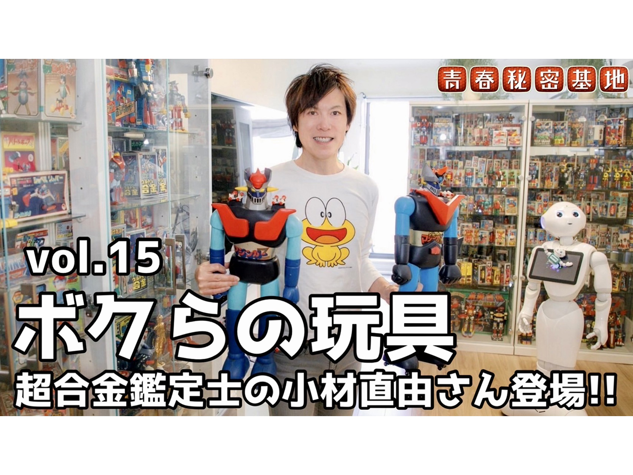 超合金コレクター小材直由 超合金鑑定